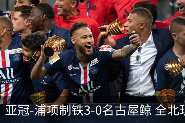 亚冠-浦项制铁3-0名古屋鲸 全北现代2-3蔚山现代