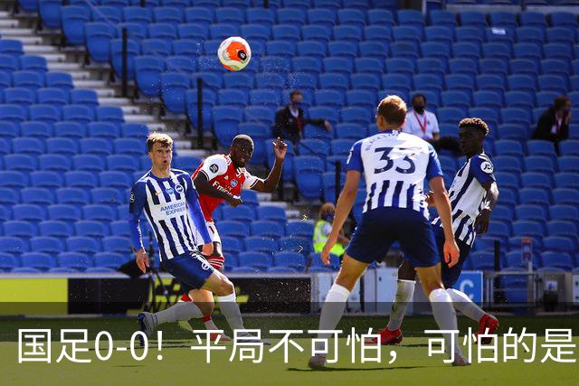 国足0-0！平局不可怕，可怕的是邵佳一赛后这番话，我很满意！