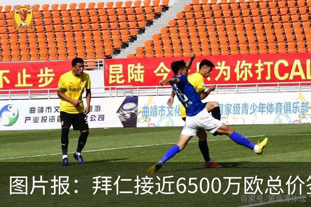 图片报：拜仁接近6500万欧总价签布朗基本达协议 有望几天内敲定