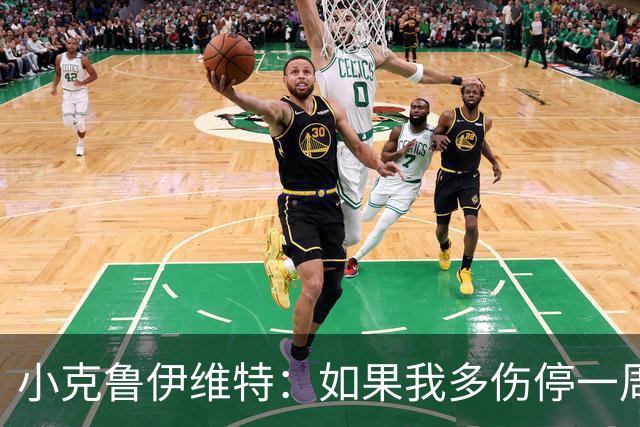 小克鲁伊维特：如果我多伤停一周就赶不上世界杯，我已经做好准备