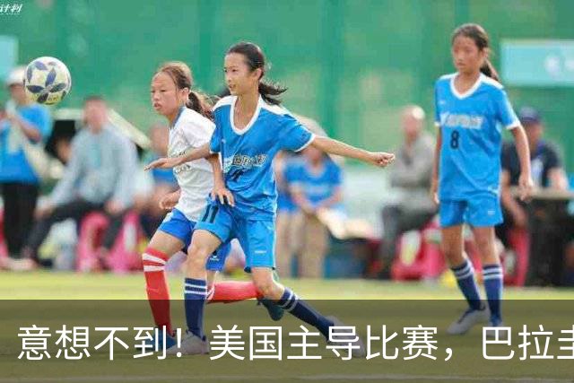 意想不到！美国主导比赛，巴拉圭疲于奔命，美国4比1大胜