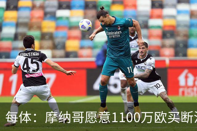 每体：摩纳哥愿意1100万欧买断法蒂，但球员的高薪是交易障碍