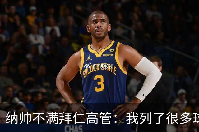 纳帅不满拜仁高管：我列了很多球员 一个也没引进