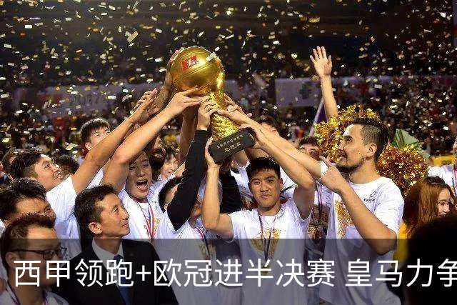 西甲领跑+欧冠进半决赛 皇马力争本赛季拿双冠