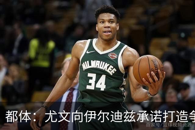 都体：尤文向伊尔迪兹承诺打造争冠级球队；多年无冠恐造恶性循环