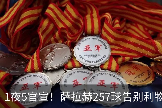 1夜5官宣！萨拉赫257球告别利物浦，穆帅接班人上任，皇马1.5亿报价，马竞发声