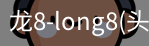龙8